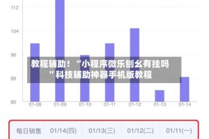 教程辅助！“小程序微乐刨幺有挂吗”科技辅助神器手机版教程