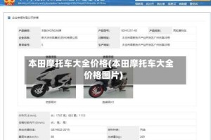 本田摩托车大全价格(本田摩托车大全价格图片)