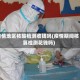 疫情地区核酸检测收钱吗(疫情期间核算检测花钱吗)