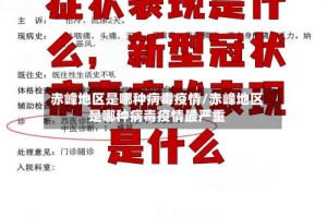 赤峰地区是哪种病毒疫情/赤峰地区是哪种病毒疫情最严重
