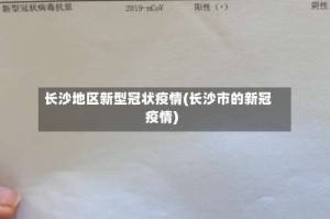 长沙地区新型冠状疫情(长沙市的新冠疫情)