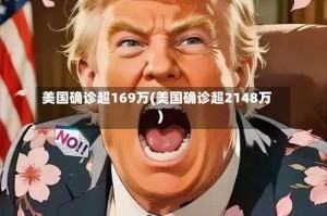 美国确诊超169万(美国确诊超2148万)