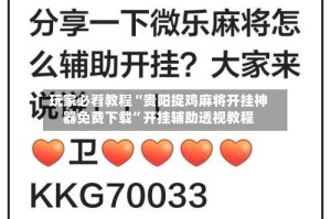 玩家必看教程“贵阳捉鸡麻将开挂神器免费下载”开挂辅助透视教程