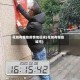 花城有哪些疫情地区呢(花城有哪些城市)