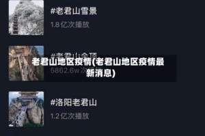 老君山地区疫情(老君山地区疫情最新消息)