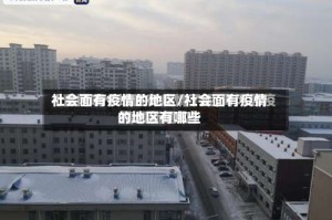 社会面有疫情的地区/社会面有疫情的地区有哪些