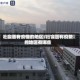 社会面有疫情的地区/社会面有疫情的地区有哪些