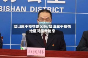 璧山属于疫情地区吗/璧山属于疫情地区吗最新消息