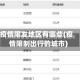 疫情限发地区有哪些(疫情限制出行的城市)