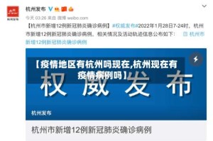 【疫情地区有杭州吗现在,杭州现在有疫情病例吗】