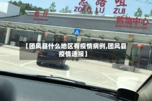 【团风县什么地区有疫情病例,团风县疫情速报】