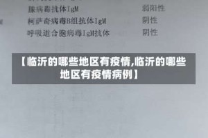 【临沂的哪些地区有疫情,临沂的哪些地区有疫情病例】
