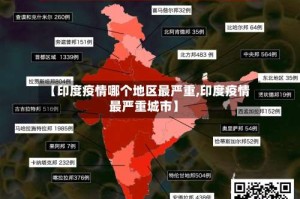 【印度疫情哪个地区最严重,印度疫情最严重城市】