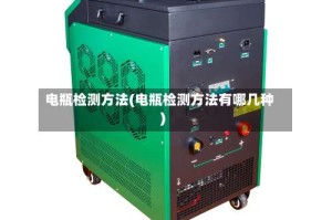 电瓶检测方法(电瓶检测方法有哪几种)