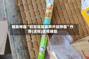 辅助神器“旺旺福建麻将开挂神器”作弊(透视)透视辅助
