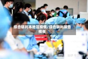 综合研判本地区疫情/综合研判报告模板