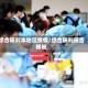 综合研判本地区疫情/综合研判报告模板