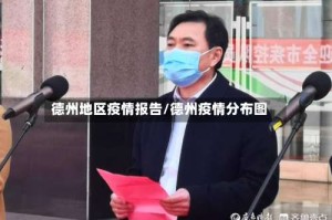 德州地区疫情报告/德州疫情分布图