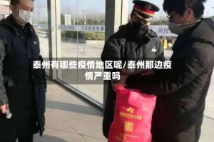 泰州有哪些疫情地区呢/泰州那边疫情严重吗