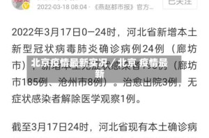 北京疫情最新实况／北京 疫情最新