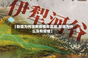 【新疆为何没有疫情地区呢,新疆为什么没有疫情】