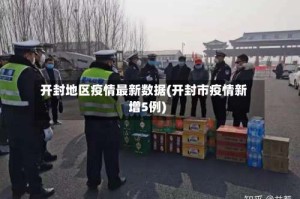开封地区疫情最新数据(开封市疫情新增5例)