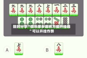 限时分享“微乐家乡麻将万能开挂器”可以开挂作弊