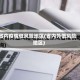 省内疫情低风险地区(省内外低风险地区)