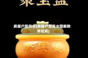 房屋户型风水(房屋户型风水图解教学视频)