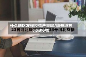 什么地区发现疫情严重呢/哪些地方出现疫情