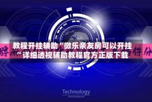 教程开挂辅助“微乐亲友房可以开挂”详细透视辅助教程官方正版下载