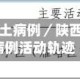 陕西增1例本土病例／陕西增1例本土病例活动轨迹