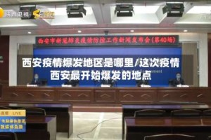 西安疫情爆发地区是哪里/这次疫情西安最开始爆发的地点
