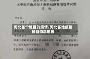 河北各个地区的疫情/河北各地疫情最新消息通报