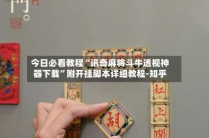 今日必看教程“讯奇麻将斗牛透视神器下载”附开挂脚本详细教程-知乎