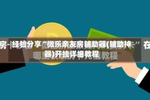 经验分享“微乐亲友房辅助器(辅助神器)开挂详细教程