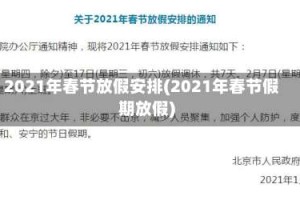 2021年春节放假安排(2021年春节假期放假)