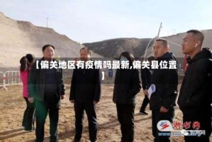 【偏关地区有疫情吗最新,偏关县位置】