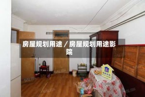 房屋规划用途／房屋规划用途影院