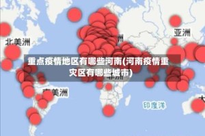 重点疫情地区有哪些河南(河南疫情重灾区有哪些城市)