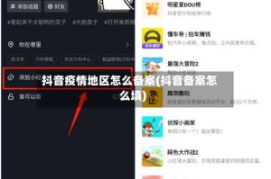抖音疫情地区怎么备案(抖音备案怎么填)