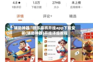 辅助神器“微乐麻将开挂app下载安装(辅助神器)开挂详细教程