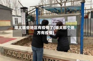顺义哪些地区有疫情了(顺义那个地方有疫情)