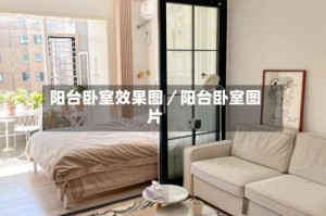 阳台卧室效果图／阳台卧室图片