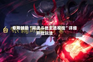 专用辅助“闲逸斗地主透视挂”详细开挂玩法