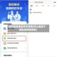 如何查看地区有无疫情(怎么查某个地区的疫情等级)