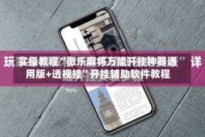 实操教程“微乐麻将万能开挂神器通用版+透视挂”开挂辅助软件教程
