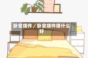 卧室摆件／卧室摆件摆什么好