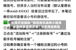 教程开挂辅助“微信微乐麻将小程序必赢神器免费安装”分享用挂教程