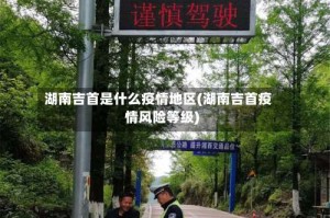 湖南吉首是什么疫情地区(湖南吉首疫情风险等级)